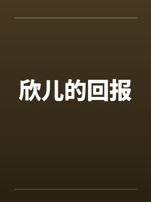 欣儿的回报封面