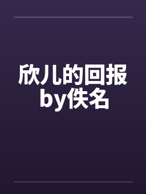 欣儿的回报by佚名封面
