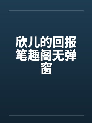 欣儿的回报笔趣阁无弹窗封面