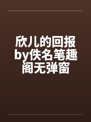 欣儿的回报by佚名笔趣阁无弹窗封面