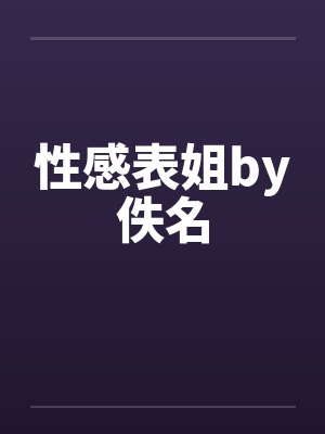 性感表姐by佚名封面