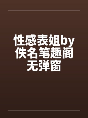 性感表姐by佚名笔趣阁无弹窗封面