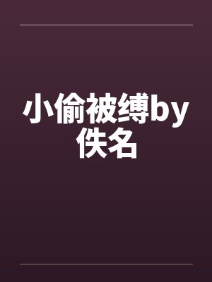 小偷被缚by佚名封面