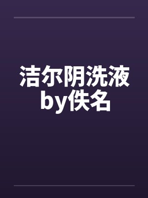 洁尔阴洗液by佚名封面