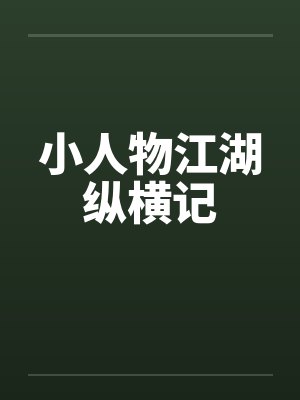 小人物江湖纵横记封面