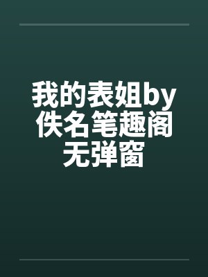 我的表姐by佚名笔趣阁无弹窗封面