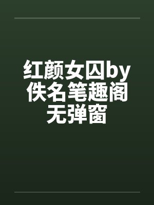 红颜女囚by佚名笔趣阁无弹窗封面