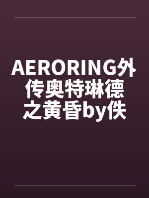 AERORING外传奥特琳德之黄昏by佚名封面