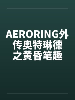 AERORING外传奥特琳德之黄昏笔趣阁无弹窗封面
