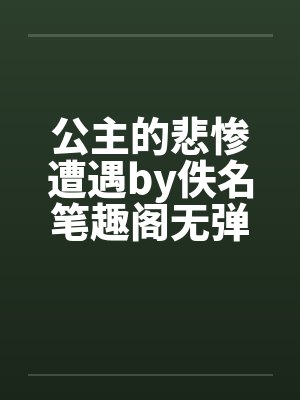 公主的悲惨遭遇by佚名笔趣阁无弹窗封面