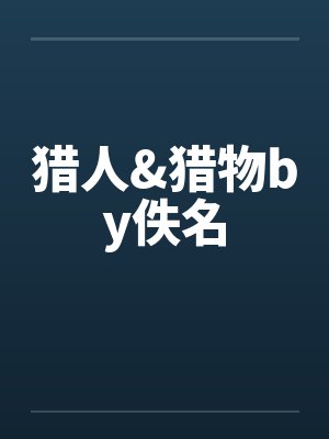 猎人&猎物by佚名封面