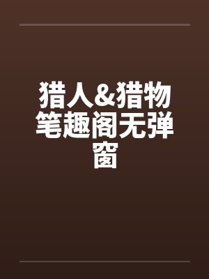猎人&猎物笔趣阁无弹窗封面