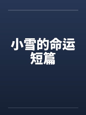 小雪的命运短篇封面