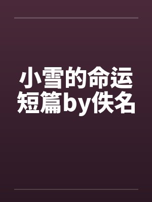小雪的命运短篇by佚名封面