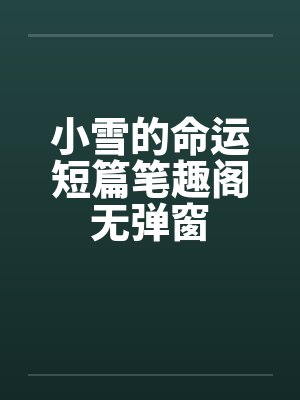 小雪的命运短篇笔趣阁无弹窗封面