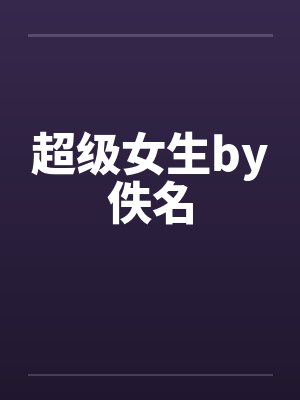 超级女生by佚名封面