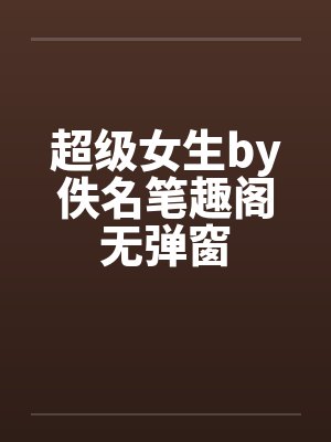 超级女生by佚名笔趣阁无弹窗封面