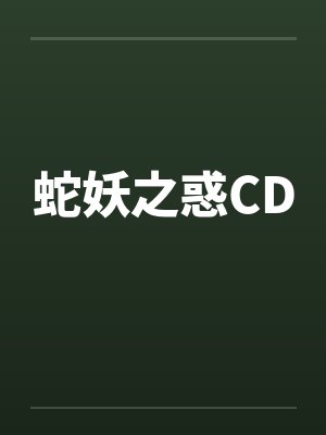 蛇妖之惑CD封面
