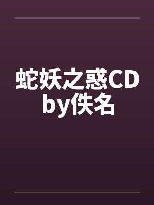 蛇妖之惑CDby佚名封面