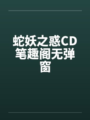 蛇妖之惑CD笔趣阁无弹窗封面