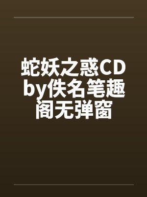 蛇妖之惑CDby佚名笔趣阁无弹窗封面
