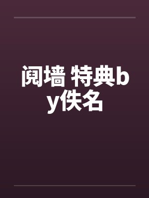 阋墙 特典by佚名封面