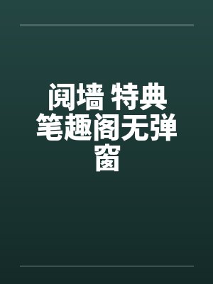 阋墙 特典笔趣阁无弹窗封面
