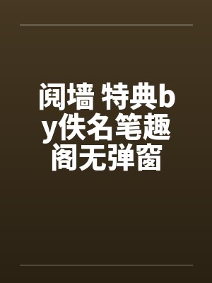 阋墙 特典by佚名笔趣阁无弹窗封面