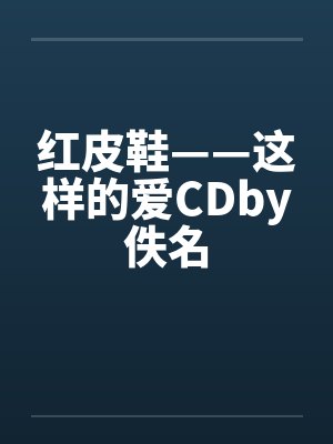 红皮鞋——这样的爱CDby佚名封面