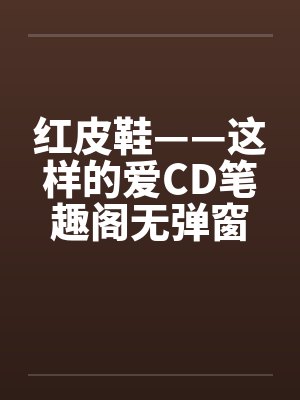 红皮鞋——这样的爱CD笔趣阁无弹窗封面