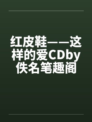 红皮鞋——这样的爱CDby佚名笔趣阁无弹窗封面