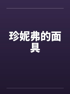 珍妮弗的面具封面