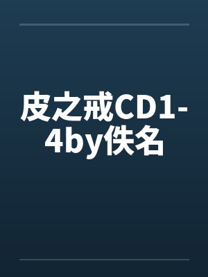 皮之戒CD1-4by佚名封面