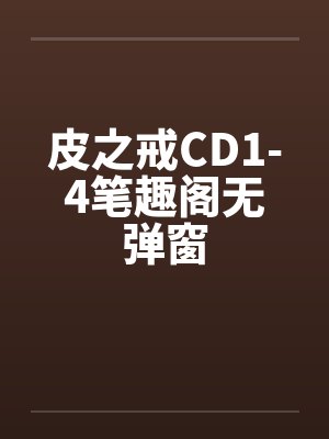 皮之戒CD1-4笔趣阁无弹窗封面