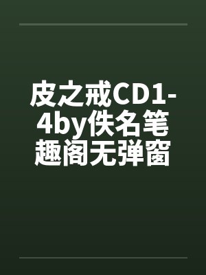 皮之戒CD1-4by佚名笔趣阁无弹窗封面