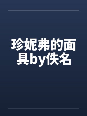 珍妮弗的面具by佚名封面