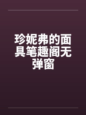 珍妮弗的面具笔趣阁无弹窗封面