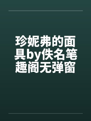 珍妮弗的面具by佚名笔趣阁无弹窗封面