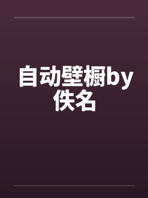 自动壁橱by佚名封面