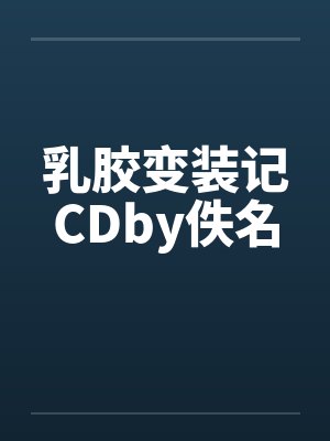 乳胶变装记CDby佚名封面