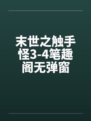 末世之触手怪3-4笔趣阁无弹窗封面