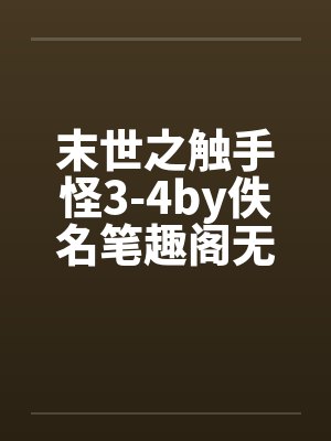 末世之触手怪3-4by佚名笔趣阁无弹窗封面