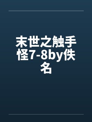 末世之触手怪7-8by佚名封面