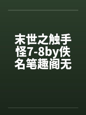 末世之触手怪7-8by佚名笔趣阁无弹窗封面