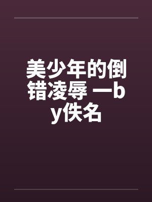 美少年的倒错凌辱 一by佚名封面