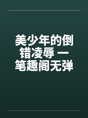 美少年的倒错凌辱 一笔趣阁无弹窗封面