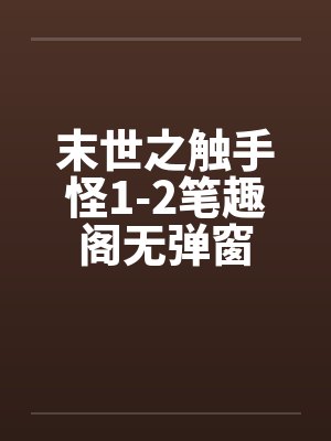 末世之触手怪1-2笔趣阁无弹窗封面