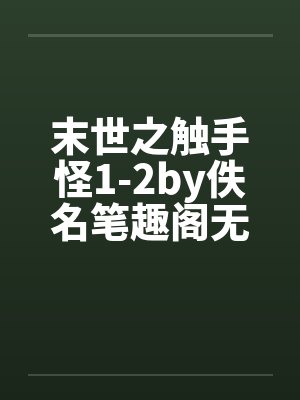 末世之触手怪1-2by佚名笔趣阁无弹窗封面