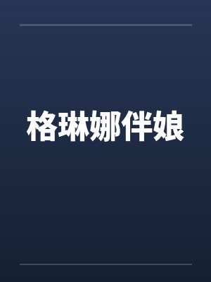 格琳娜伴娘封面