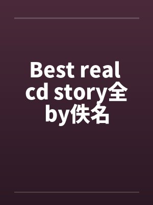 Best real cd story全by佚名封面